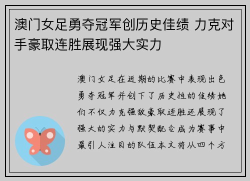 澳门女足勇夺冠军创历史佳绩 力克对手豪取连胜展现强大实力