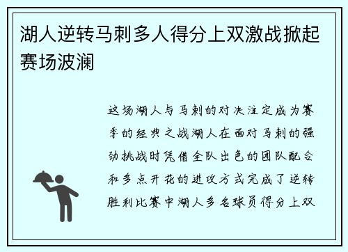 湖人逆转马刺多人得分上双激战掀起赛场波澜