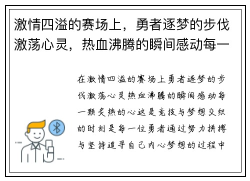 激情四溢的赛场上，勇者逐梦的步伐激荡心灵，热血沸腾的瞬间感动每一颗炙热的心