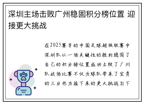 深圳主场击败广州稳固积分榜位置 迎接更大挑战 深圳主场击败广州稳固积分榜位置 迎接更大挑战