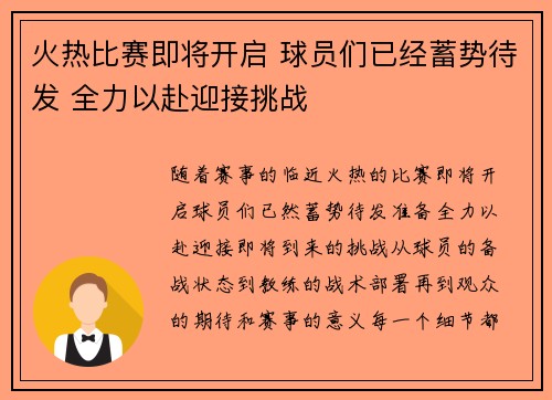 火热比赛即将开启 球员们已经蓄势待发 全力以赴迎接挑战