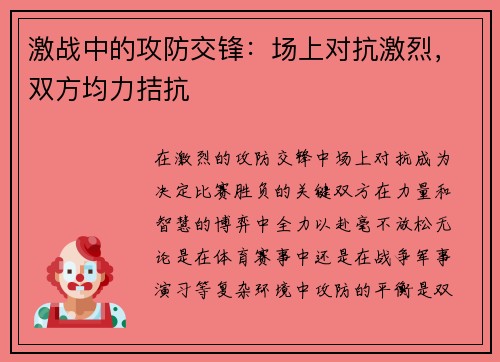 激战中的攻防交锋：场上对抗激烈，双方均力拮抗