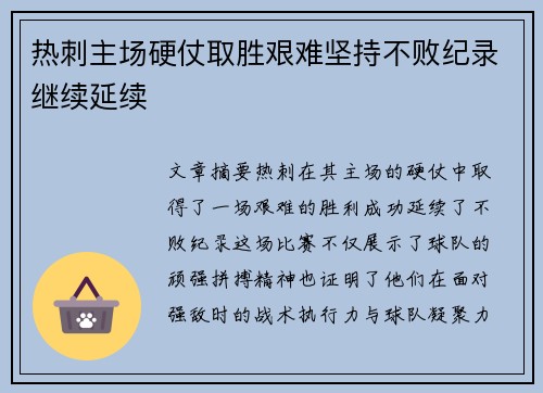热刺主场硬仗取胜艰难坚持不败纪录继续延续