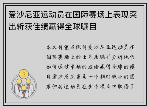 爱沙尼亚运动员在国际赛场上表现突出斩获佳绩赢得全球瞩目