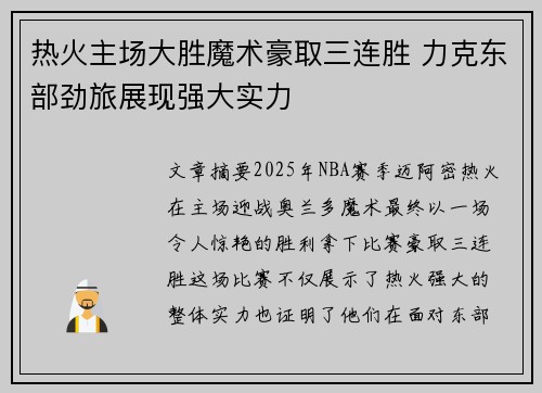 热火主场大胜魔术豪取三连胜 力克东部劲旅展现强大实力
