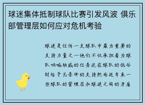 球迷集体抵制球队比赛引发风波 俱乐部管理层如何应对危机考验