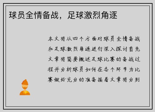 球员全情备战，足球激烈角逐