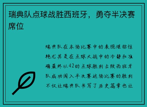 瑞典队点球战胜西班牙，勇夺半决赛席位