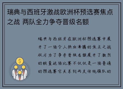 瑞典与西班牙激战欧洲杯预选赛焦点之战 两队全力争夺晋级名额