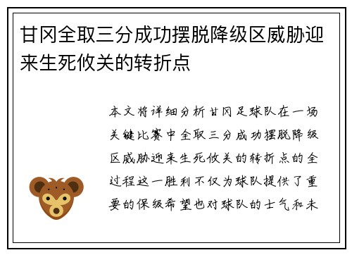 甘冈全取三分成功摆脱降级区威胁迎来生死攸关的转折点