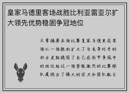 皇家马德里客场战胜比利亚雷亚尔扩大领先优势稳固争冠地位