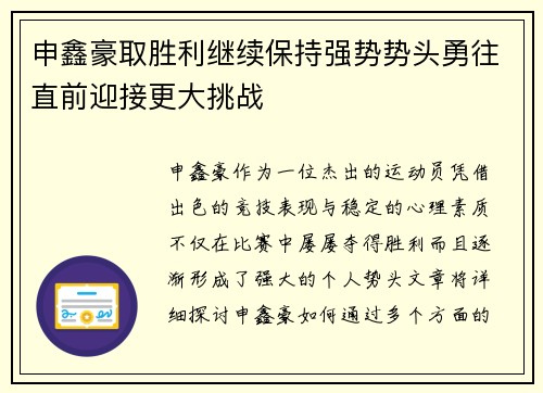 申鑫豪取胜利继续保持强势势头勇往直前迎接更大挑战