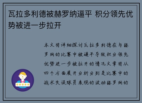 瓦拉多利德被赫罗纳逼平 积分领先优势被进一步拉开
