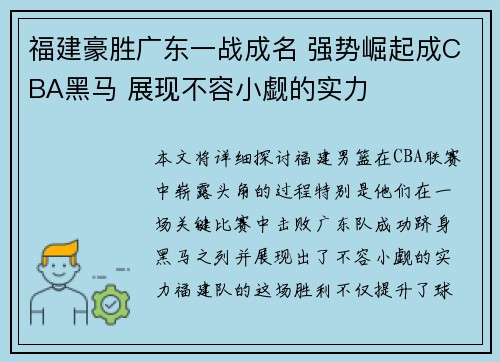 福建豪胜广东一战成名 强势崛起成CBA黑马 展现不容小觑的实力