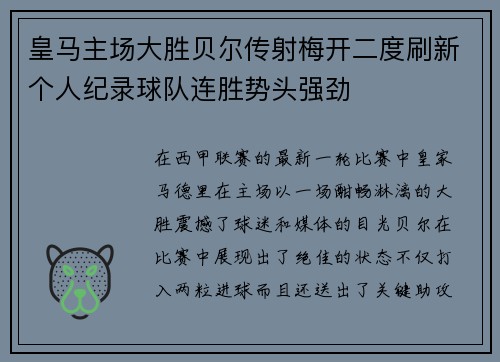 皇马主场大胜贝尔传射梅开二度刷新个人纪录球队连胜势头强劲