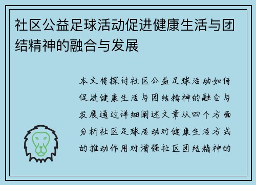 社区公益足球活动促进健康生活与团结精神的融合与发展