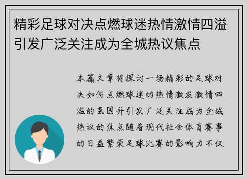精彩足球对决点燃球迷热情激情四溢引发广泛关注成为全城热议焦点