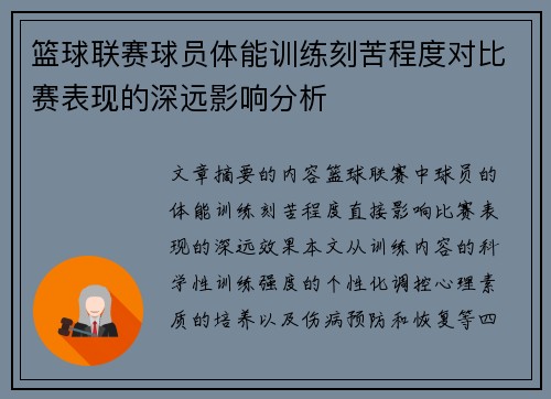 篮球联赛球员体能训练刻苦程度对比赛表现的深远影响分析