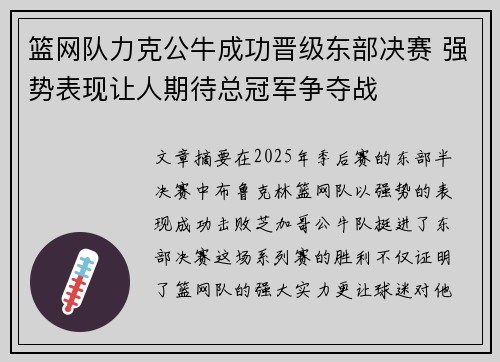 篮网队力克公牛成功晋级东部决赛 强势表现让人期待总冠军争夺战