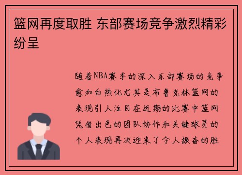 篮网再度取胜 东部赛场竞争激烈精彩纷呈 篮网再度取胜 东部赛场竞争激烈精彩纷呈