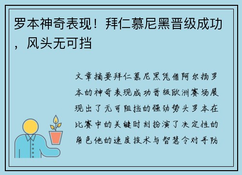 罗本神奇表现！拜仁慕尼黑晋级成功，风头无可挡