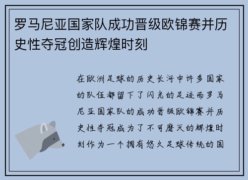 罗马尼亚国家队成功晋级欧锦赛并历史性夺冠创造辉煌时刻