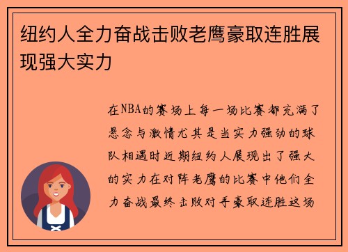 纽约人全力奋战击败老鹰豪取连胜展现强大实力