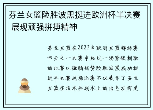 芬兰女篮险胜波黑挺进欧洲杯半决赛 展现顽强拼搏精神