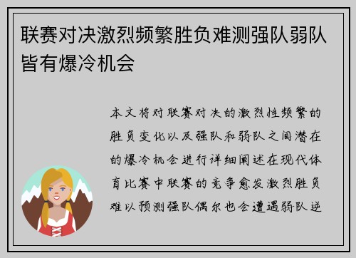 联赛对决激烈频繁胜负难测强队弱队皆有爆冷机会 联赛对决激烈频繁胜负难测强队弱队皆有爆冷机会