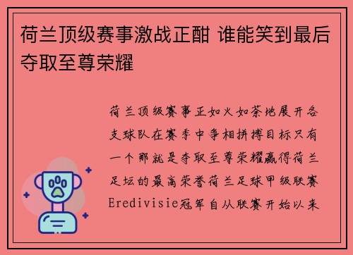 荷兰顶级赛事激战正酣 谁能笑到最后夺取至尊荣耀