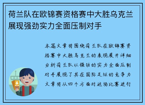 荷兰队在欧锦赛资格赛中大胜乌克兰展现强劲实力全面压制对手