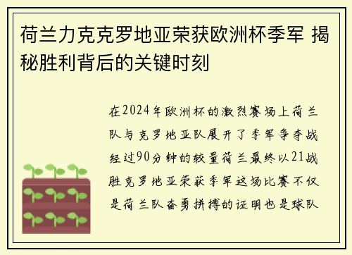 荷兰力克克罗地亚荣获欧洲杯季军 揭秘胜利背后的关键时刻
