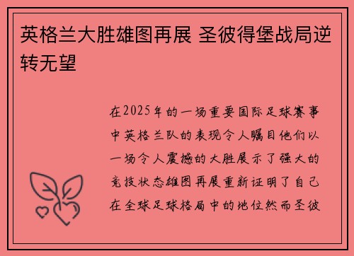 英格兰大胜雄图再展 圣彼得堡战局逆转无望