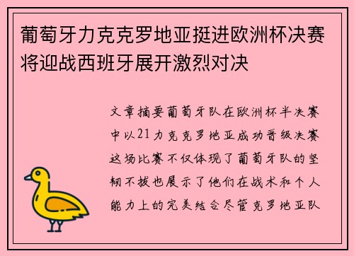 葡萄牙力克克罗地亚挺进欧洲杯决赛将迎战西班牙展开激烈对决