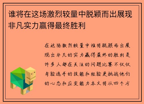 谁将在这场激烈较量中脱颖而出展现非凡实力赢得最终胜利