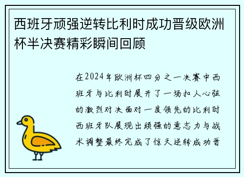 西班牙顽强逆转比利时成功晋级欧洲杯半决赛精彩瞬间回顾