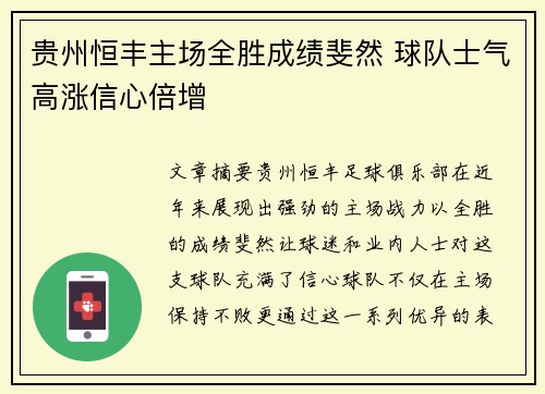 贵州恒丰主场全胜成绩斐然 球队士气高涨信心倍增
