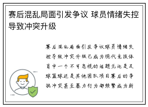 赛后混乱局面引发争议 球员情绪失控导致冲突升级