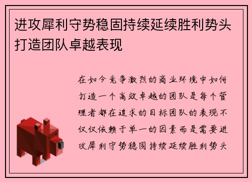 进攻犀利守势稳固持续延续胜利势头打造团队卓越表现