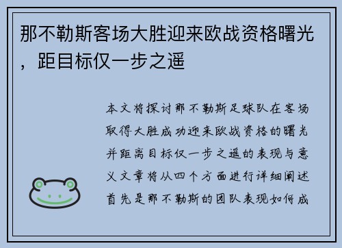 那不勒斯客场大胜迎来欧战资格曙光，距目标仅一步之遥