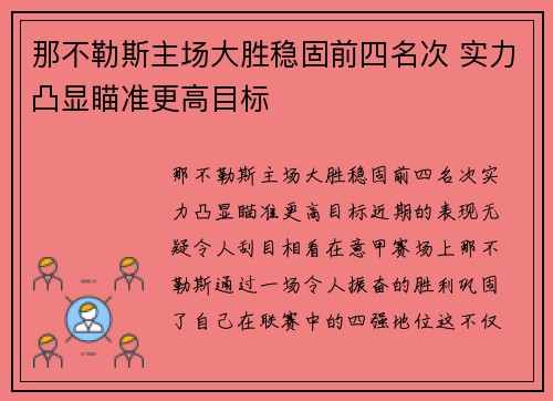那不勒斯主场大胜稳固前四名次 实力凸显瞄准更高目标