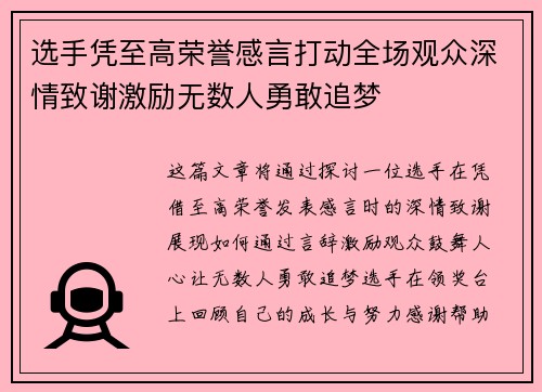 选手凭至高荣誉感言打动全场观众深情致谢激励无数人勇敢追梦 选手凭至高荣誉感言打动全场观众深情致谢激励无数人勇敢追梦