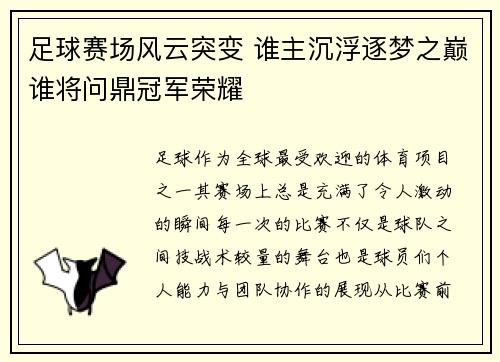 足球赛场风云突变 谁主沉浮逐梦之巅谁将问鼎冠军荣耀 足球赛场风云突变 谁主沉浮逐梦之巅谁将问鼎冠军荣耀
