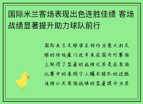 国际米兰客场表现出色连胜佳绩 客场战绩显著提升助力球队前行