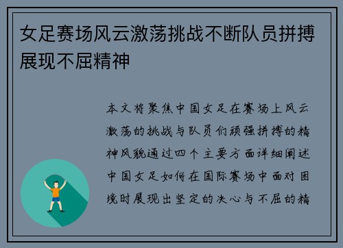 女足赛场风云激荡挑战不断队员拼搏展现不屈精神