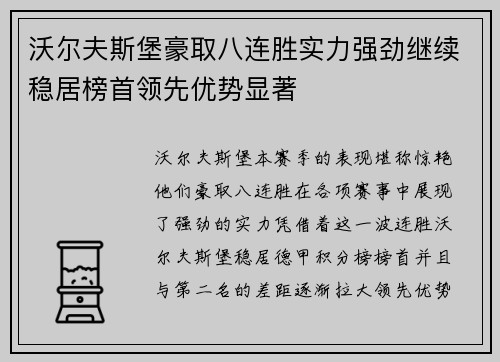 沃尔夫斯堡豪取八连胜实力强劲继续稳居榜首领先优势显著