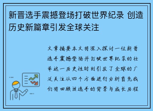 新晋选手震撼登场打破世界纪录 创造历史新篇章引发全球关注