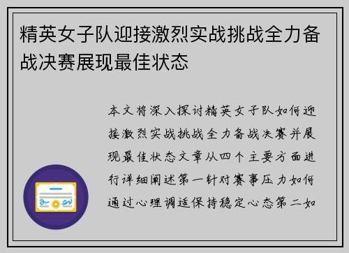 精英女子队迎接激烈实战挑战全力备战决赛展现最佳状态