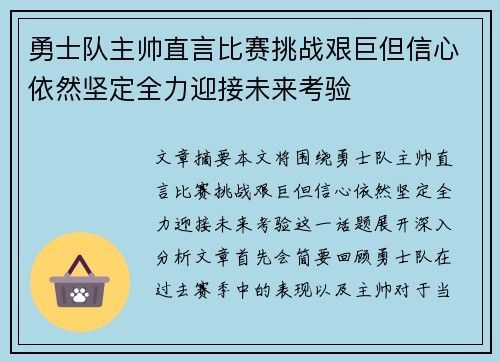 勇士队主帅直言比赛挑战艰巨但信心依然坚定全力迎接未来考验