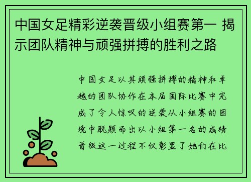 中国女足精彩逆袭晋级小组赛第一 揭示团队精神与顽强拼搏的胜利之路